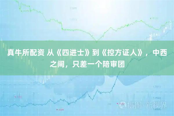 真牛所配资 从《四进士》到《控方证人》,中西之间,只差一个陪审团