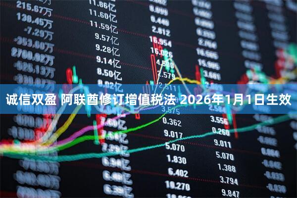 诚信双盈 阿联酋修订增值税法 2026年1月1日生效